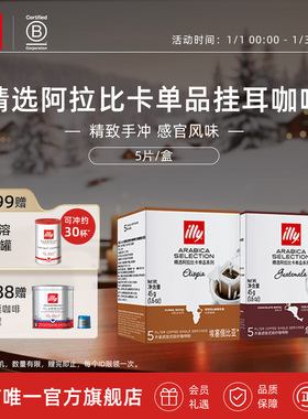 illy意利咖啡官方挂耳咖啡滤袋精选阿拉比卡咖啡豆办公室手冲咖啡