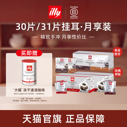 意式精致手冲月享挂耳illy咖啡