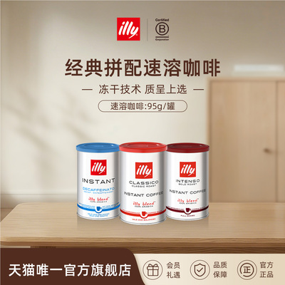 进口精选冷热皆溶冻干illy咖啡