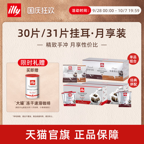 意式精致手冲月享挂耳illy咖啡