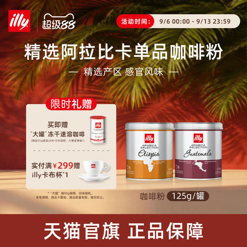 精选产区经典烘焙咖啡illy咖啡