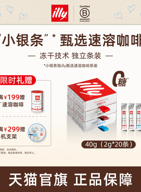 illy意利咖啡 原装进口2g甄选速溶冻干咖啡*20条无糖速溶咖啡礼盒