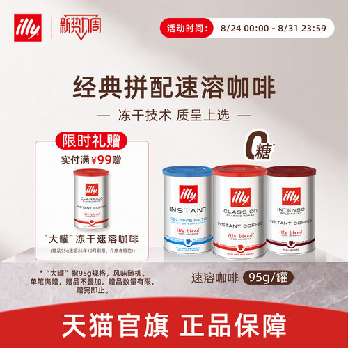 illy/意利进口速溶冻干咖啡粉
