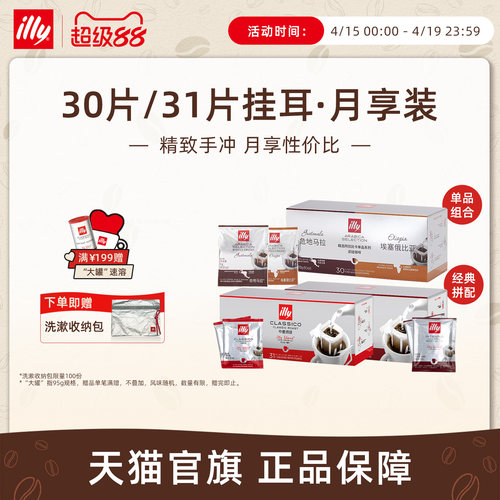 illy意利挂耳咖啡31片礼盒装