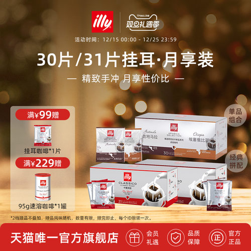 illy意利挂耳咖啡31片礼盒装