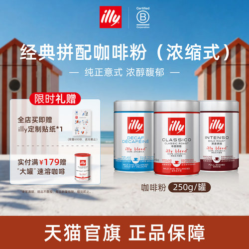 纯正意式浓醇拼配咖啡illy咖啡