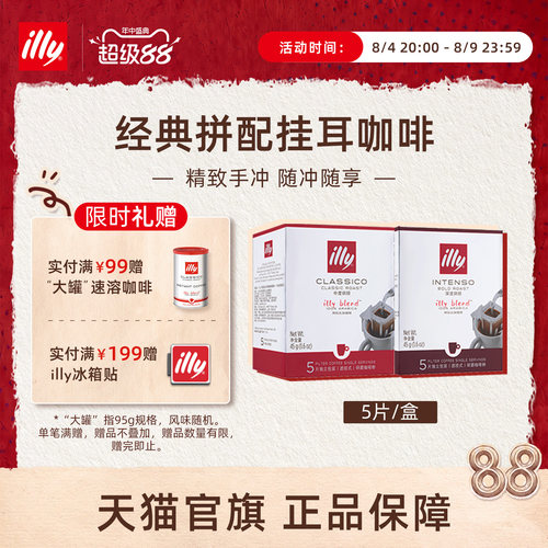 经典意式精致拼配滤挂illy咖啡