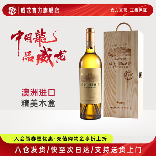 威龙澳大利亚国际酒庄干白葡萄酒大师级红酒木盒装送礼官方正品
