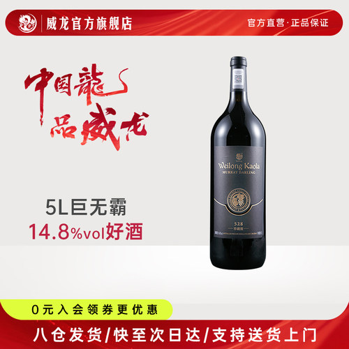 威龙考拉528珍藏版5L红酒正品