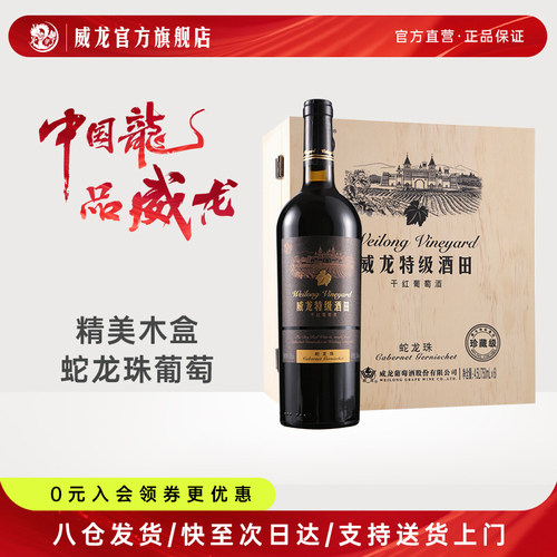 威龙特级酒田蛇龙珠干红葡萄酒红酒宴请整箱750ml木箱装正品