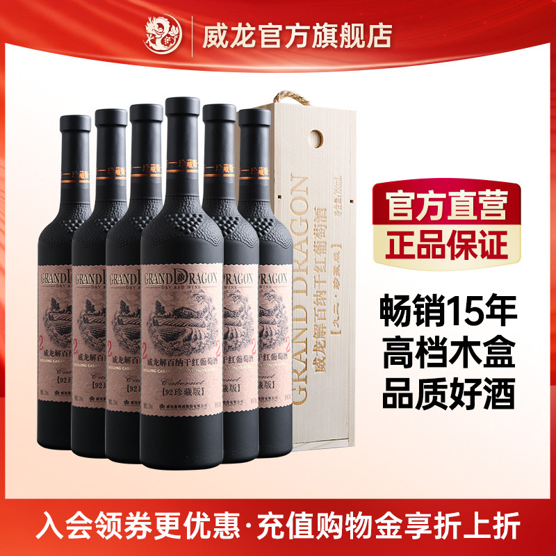 威龙92珍藏级干红解百纳葡萄酒赤霞珠蛇龙珠品丽珠红酒干型整箱