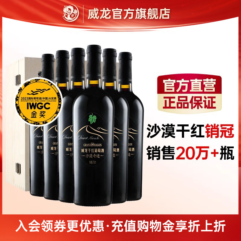 威龙沙漠奇迹干红葡萄酒木箱赤霞珠整箱红酒招待宴客旗舰店正品