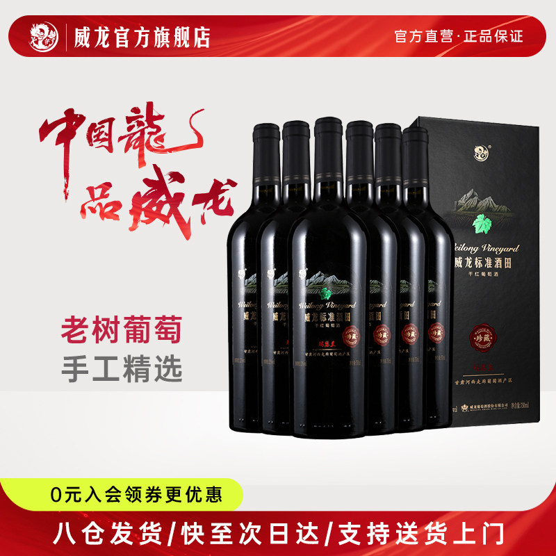 威龙标准酒田玛瑟兰珍藏干红葡萄酒旗舰店正品13度红酒整箱750ml