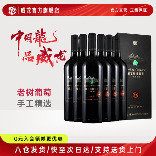 威龙标准酒田玛瑟兰珍藏干红