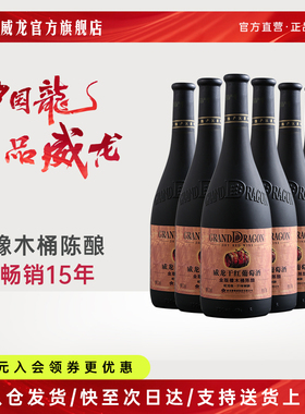 威龙金版橡木桶陈酿干红葡萄酒21年树龄老藤蛇龙珠红酒烟台整箱