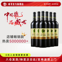 官方旗舰店威龙原生级干红葡萄酒赤霞珠12度750ml整箱6瓶红酒
