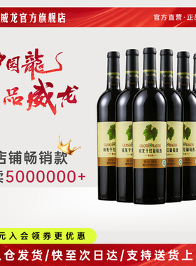 官方旗舰店威龙原生级干红葡萄酒赤霞珠12度750ml整箱6瓶红酒
