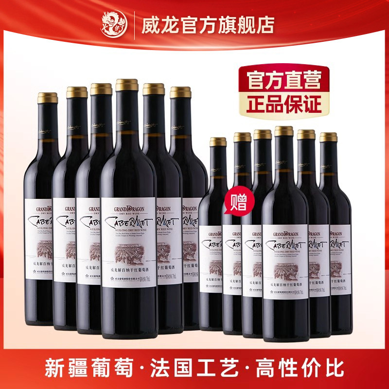 买一赠一威龙解百纳干红葡萄酒赤霞珠橡木桶陈酿红酒整箱装特价