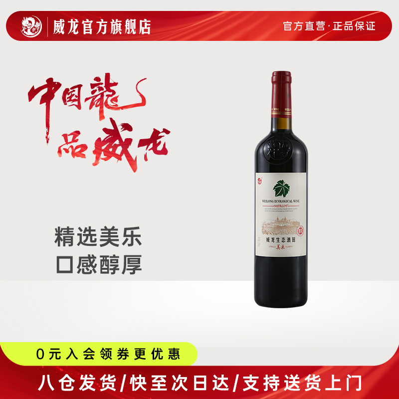 威龙生态酒田原特美乐干红葡萄酒商务宴请正品单支750ml红酒