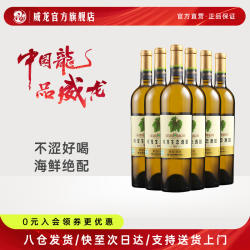 威龙生态酒田原生级优级干白葡萄酒商务宴请正品整箱750ml红酒
