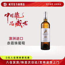 威龙有机葡萄酒单蔓A10干白澳洲庄园进口雷司令红酒单支纸包