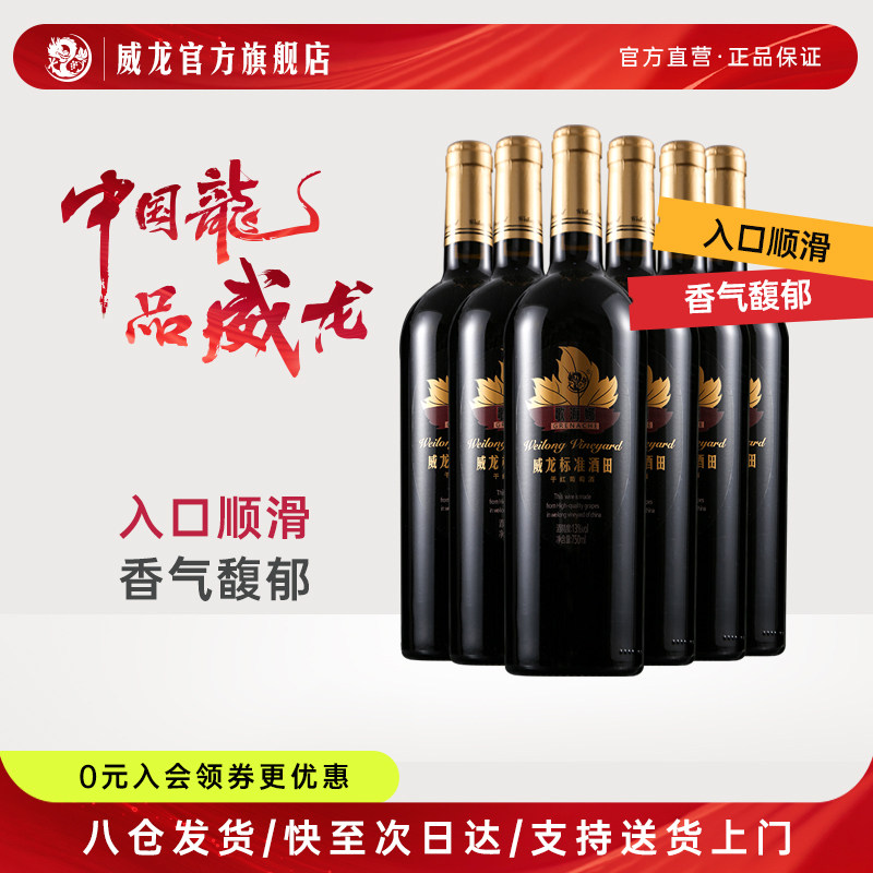 威龙标准酒田歌海娜干红葡萄酒红酒特选级整箱750ml旗舰店正品