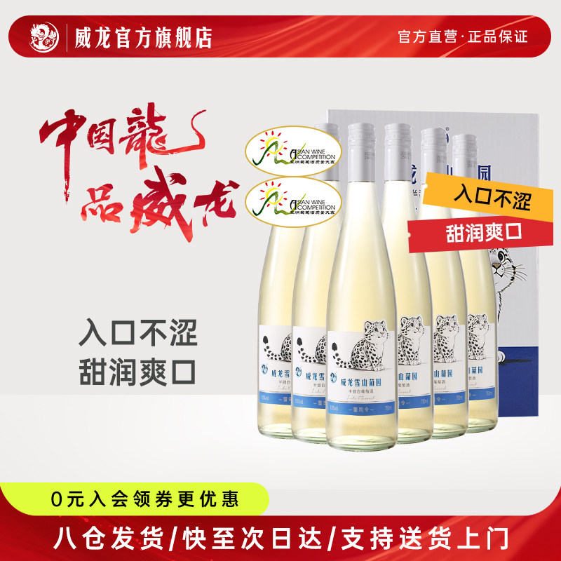 威龙半甜白葡萄酒整箱
