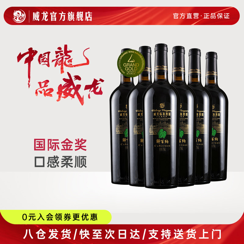 威龙标准酒田解百纳干红葡萄酒红酒宴请整箱750ml官方旗舰店正品