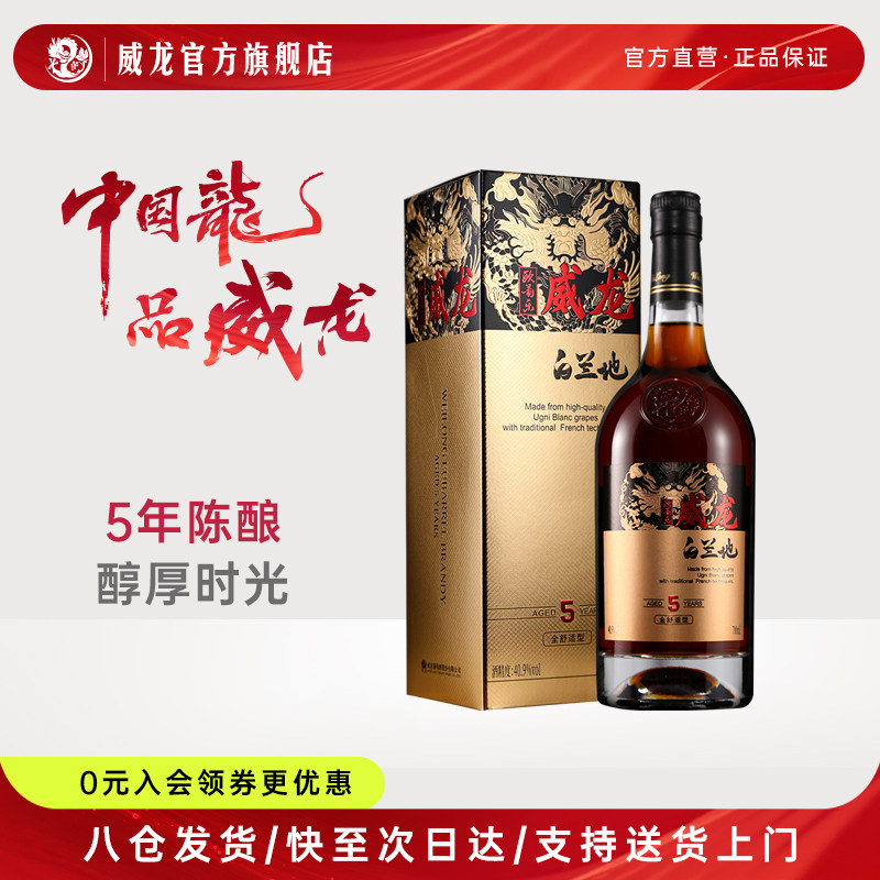 威龙欧葡乐白兰地洋酒烟台法国橡木桶5年陈酿葡萄酒红酒礼盒700ml图片