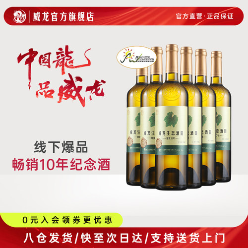 威龙原优10年干白葡萄酒