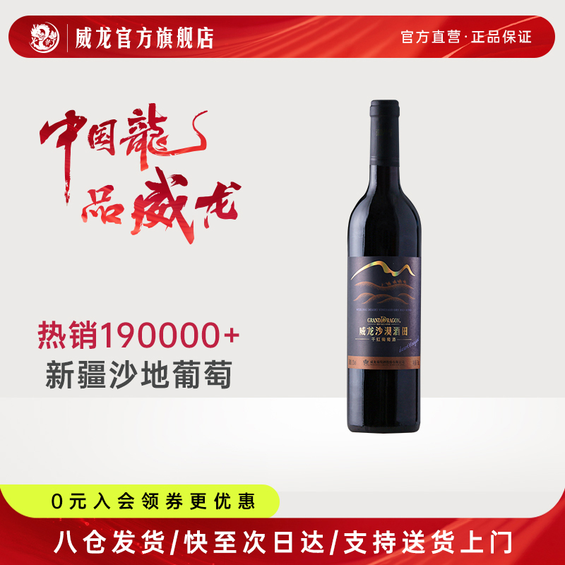 威龙沙漠酒田干红葡萄酒新疆沙漠赤霞珠12%vol正品红酒单支750ml