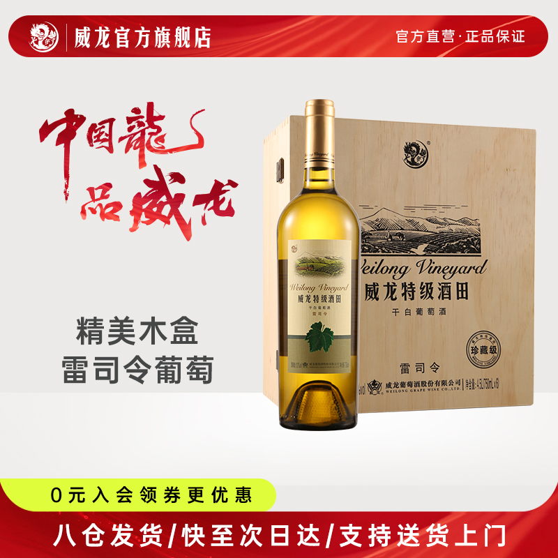 威龙特级酒田雷司令干白葡萄酒红酒宴请整箱750ml木箱装正品