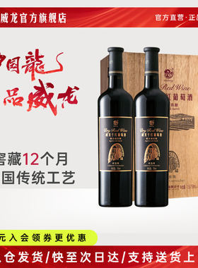 威龙干红葡萄酒93珍藏蛇龙珠干红老树橡木桶陈酿750ml*2支