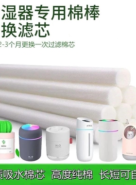 USB迷你加湿器棉芯吸水棉棒滤芯装香薰过滤海绵棒尺寸7mm*100mm