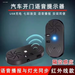 汽车开门提示器防止开门杀车载智能语音播报警示器下车开门提示贴