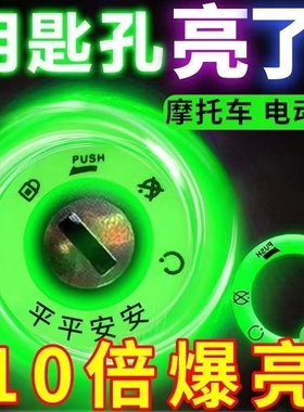 装饰品电门发光荧光钥匙圈贴汽车荧光贴机车点火反光贴钥匙孔夜光