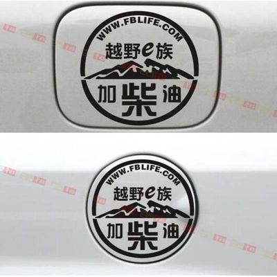 汽油车贴纸 皮卡油箱盖贴纸 皮卡车贴纸 SUV越野车油箱盖车贴纸