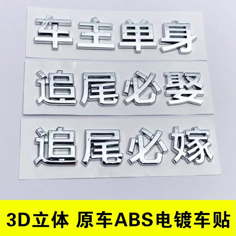 追尾必娶3D立体原车材质ABS电镀自动驾驶中个性创意汉字尾标车贴