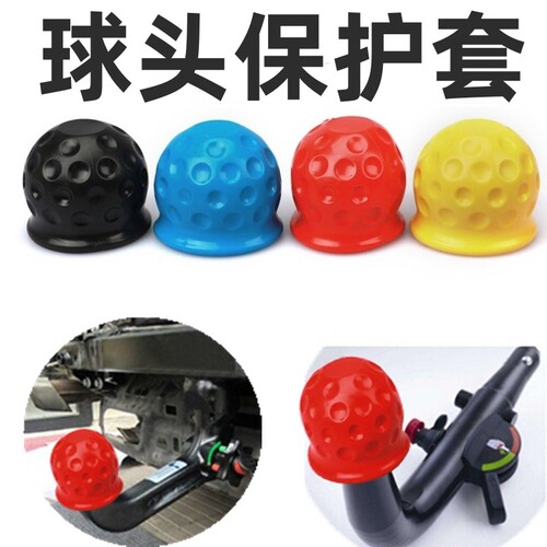 拖车橡胶保护帽 房车拖车通用软胶球头保护罩50mm自动牵引杆球帽
