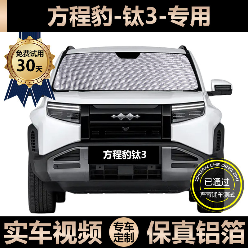 方程豹钛3专车遮阳帘汽车防晒隔热遮阳档汽车窗帘挡风玻璃遮光板