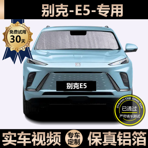 别克E5专用遮阳帘汽车防晒隔热遮阳挡车窗侧窗帘前挡风玻璃遮光板