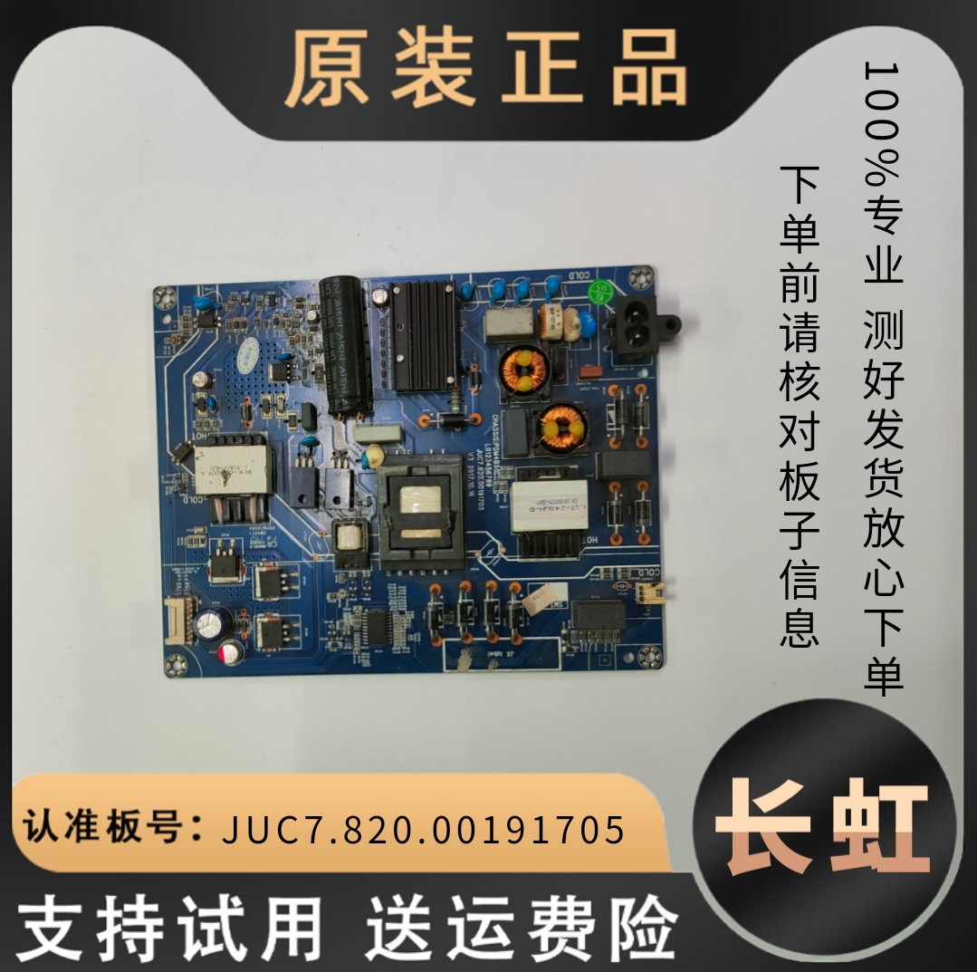 长虹电视电源JUC7.820.00191705