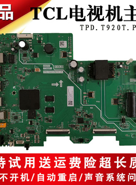 43寸 TCL液晶电视43V6E 43S11F 雷鸟43F165C 雀4SE电源主板线路板