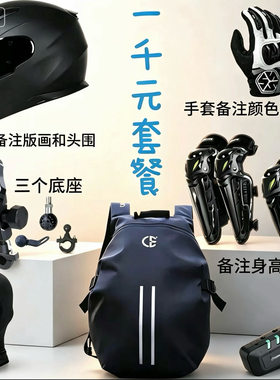 千元套餐搭配摩托车头盔手套