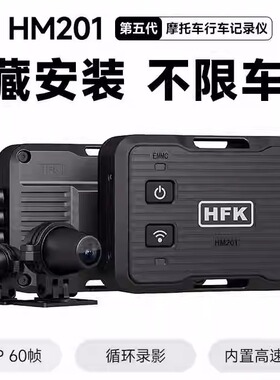 HFK HM201摩托车行车记录仪隐藏款夜视高清防抖防水摩旅机车摄像