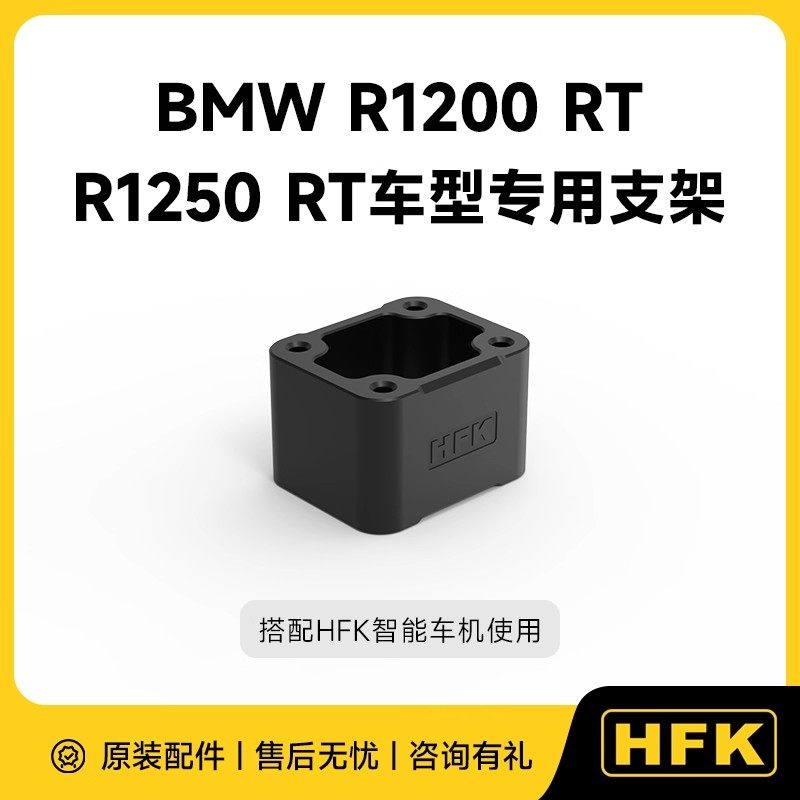 HFK快拆版HC50-RM车机支架 宝马1200/1250RT专用底座拓展延伸支架图片