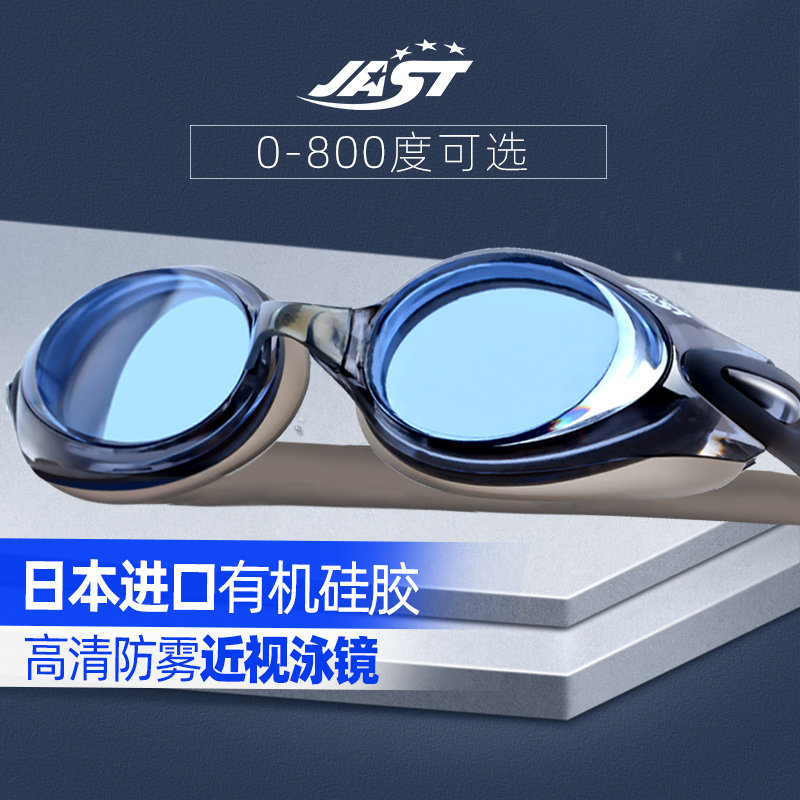 jast泳镜近视高清防水防雾男女近视游泳镜大框有度数平光游泳眼镜