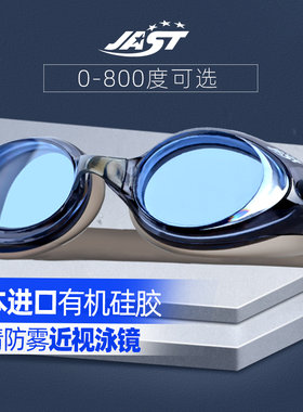 近视泳镜Jast/佳斯特防水防雾