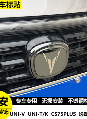 长安unit引力univ车标贴UNIVcs55CS75逸动75PLUS中网标志贴改装饰