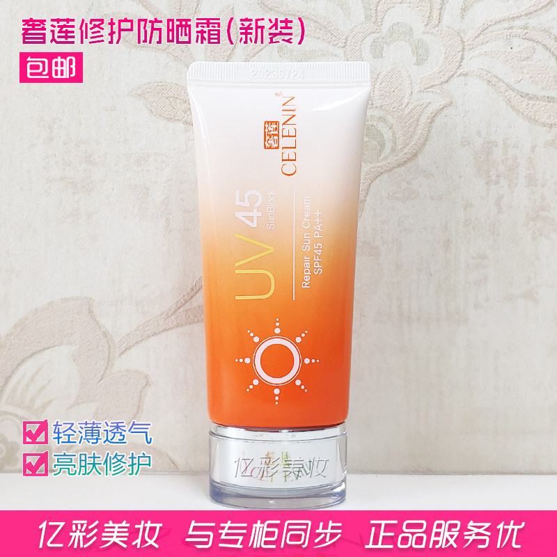 奢莲修护防晒霜 SPF45 PA++ 轻薄透气好 双重防护 专柜正品,美容护肤/美体/精油,防晒霜,淘宝优惠券,粉丝福利购,淘宝优惠卷